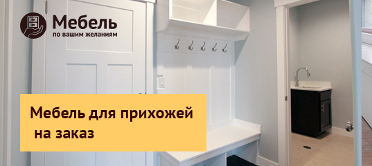 Мебель для прихожей на заказ в Екатеринбурге